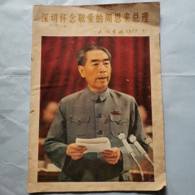 民族画报（1977.1）--深切怀念敬爱的周恩来总理