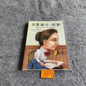 谁是海伦·凯勒（中英双语版）