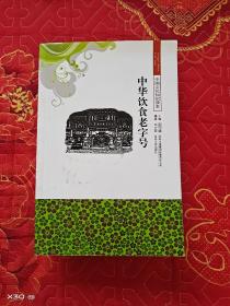 中華飲食老字號