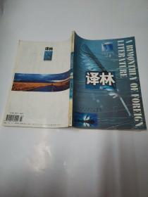外国文学季刊译林1997.2