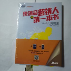 博瑞森管理丛书·快消品营销系列：快消品营销人的第一本书从入门到精通