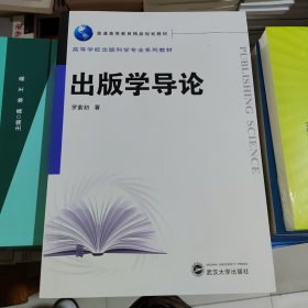出版学导论 罗紫初 武汉大学出版社 9787307141230