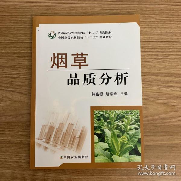 烟草品质分析/普通高等教育农业部“十二五”规划教材·全国高等农林院校“十二五”规划教材