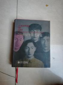 20世紀(jì)中國藝術(shù)史（大1/16/開精裝本）