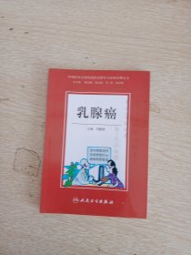 中西医结合慢性病防治指导与自我管理丛书 乳腺癌