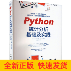 Python统计分析基础及实践