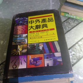 中外产品大词典