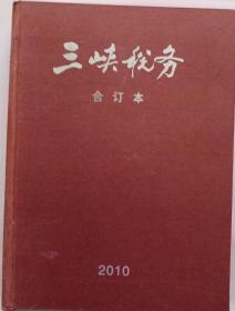 三峡税务合订本2010第1期