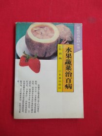 水果蔬菜治百病（包邮）