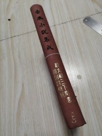 古本小说集成 赵太祖三下南唐被困寿州城 （上册）馆藏书未借阅 自然旧实物如图