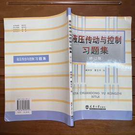 液压传动与控制习题集（修订版）