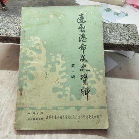 连云港市文史资料 第二辑