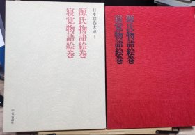 日本绘卷大成 1 源氏物语绘卷 寝覚物語绘卷