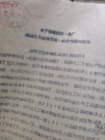农科院藏书16开油印资料《关于领導试制、推广剥蔴机和发展苧麻、综合利用的报告》1960年中共阳新县委，稀缺资料