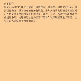 【正版新书】小量子，大宇宙：量子物理史话9787513673334