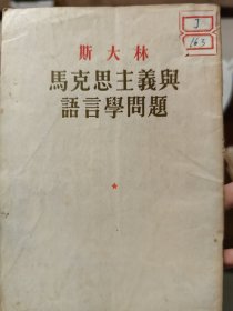 马克思主义与语言学问题