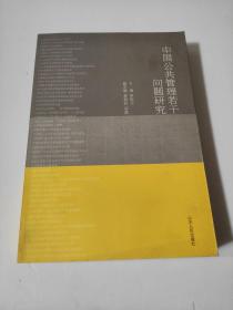 中国公共管理若干问题研究    选出67篇论文结集成册。从入选本书的论文地域分布来看，覆盖了我国东部、中部、西部有代表性的地方；从内容上来看，涉及公共管理的理论创新与实践、公共部门危机管理、公共部门人力资源管理、电子政务、社会保障、城乡社区管理等各个领域