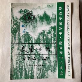 1990庆祝多伦多华人艺术家中心成立文艺汇演