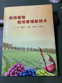 酿酒葡萄栽培管理新技术