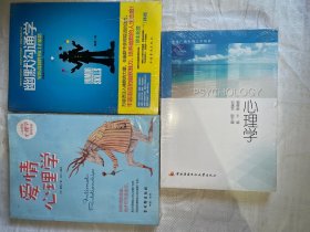 幽默沟通学、爱情心理学、心理学（三本合售）