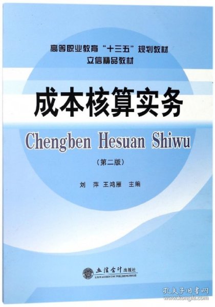 成本核算实务（第2版）/高等职业教育“十三五”规划教材