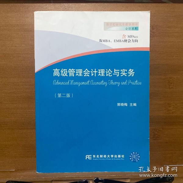 高级管理会计理论与实务（第二版 含MPAcc及MBA\EMBA财会方向）/会计系列