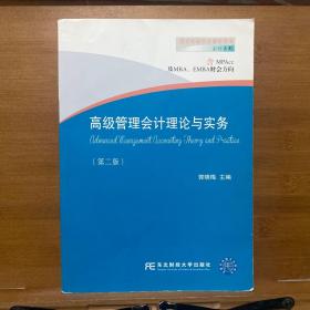 高级管理会计理论与实务（第二版 含MPAcc及MBA\EMBA财会方向）/会计系列