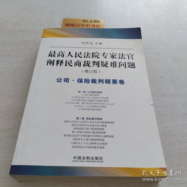 最高人民法院专家法字阐释民商裁判疑难问题（增订版）：公司·保险裁判精要卷