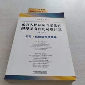 最高人民法院专家法字阐释民商裁判疑难问题（增订版）：公司·保险裁判精要卷