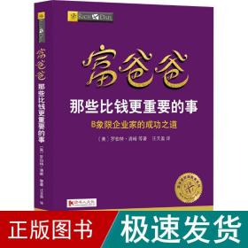 富爸爸那些比钱更重要的事