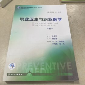 职业卫生与职业医学（第8版 供预防医学类专业用 配增值）/全国高等学校教材