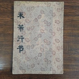 米芾行书