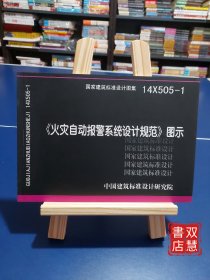 14X505-1 火灾自动报警系统设计规范图示