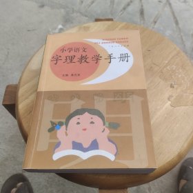 小学语文字理教学手册