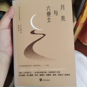 月亮与六便士