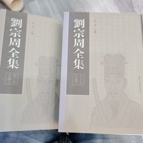 刘宗周全集（第三册第四册，文编上下全）
