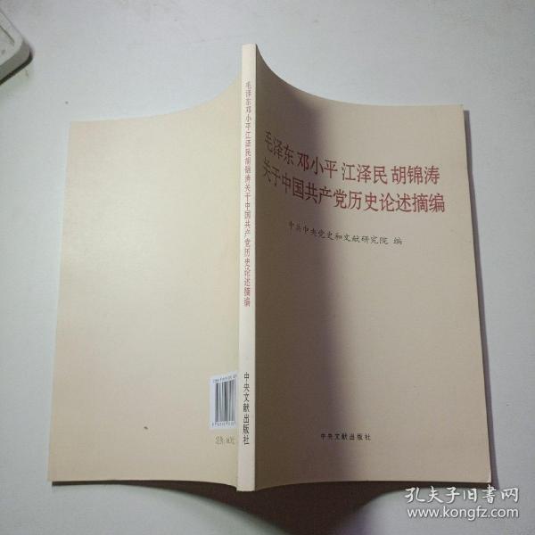 毛泽东邓小平江泽民胡锦涛关于中国共产党历史论述摘编（普及本）