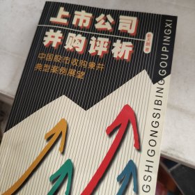 上市公司并购评析:中国股市收购兼并典型案例展望