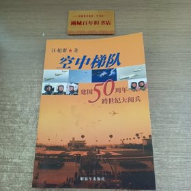 空中梯队：建国50周年跨世纪大阅兵