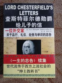 查斯特菲尔德勋爵给儿子的信：一位外交家关于品行、礼仪、处世与学识的忠告