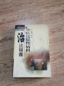 中医皮肤性病科治法锦囊