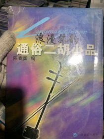 浪漫琴韵:通俗二胡小品