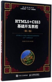 正版 HTML5+CSS3基础开发教程(第2版普通高等学校计算机教育十三五规划教材) 9787115460400 人民邮电