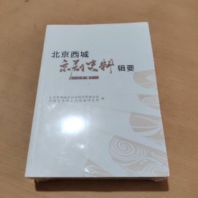 北京西城京剧史料辑要 上下