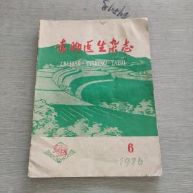 赤脚医生杂志 1976 6