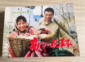 彩色电影连环画 高山下的花环