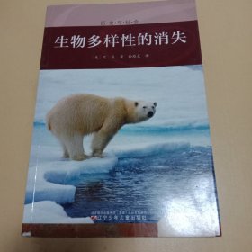 青少年图书馆：生物多样性的消失