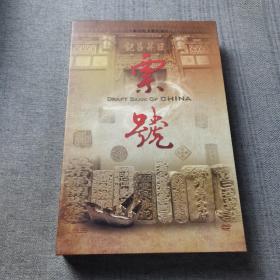 二十集大型文献纪录片    中国票号（10DVD）