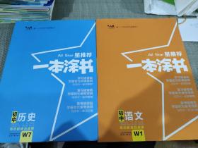 2022版初中一本涂书语文  历史  初中阶段皆适用