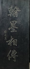 平安（花瓶）如意（灵芝）砚款：张之万